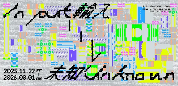 勤美術館《Input > Unknown》