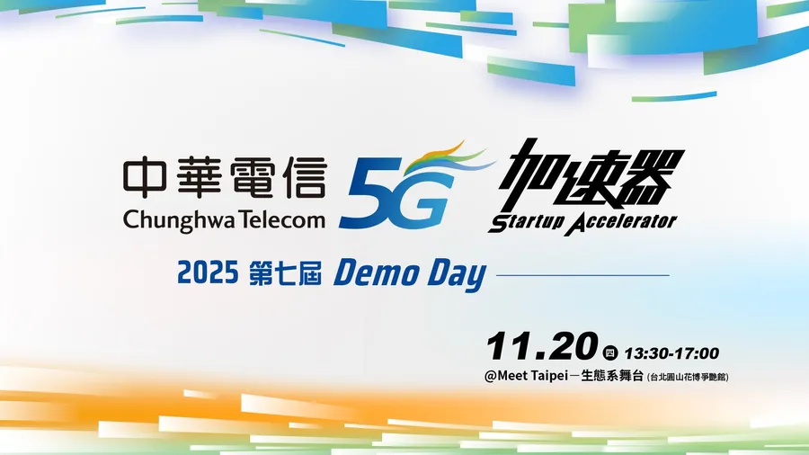 2025第七屆中華電信5G加速器 Demo Day