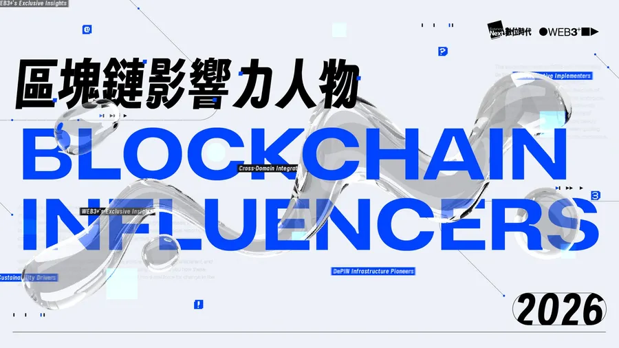 【區塊鏈影響力人物】誰在定義台灣加密新格局？評選標準與完整名單全公開