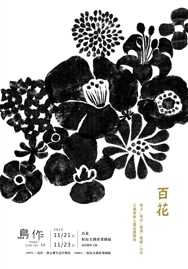 2025 島作百花
