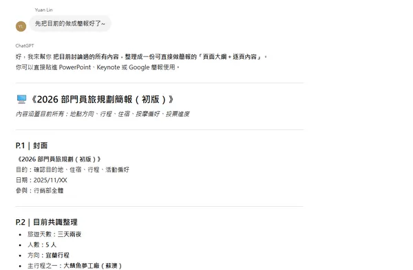 ChatGPT_群組聊天_員工旅遊5.jpg