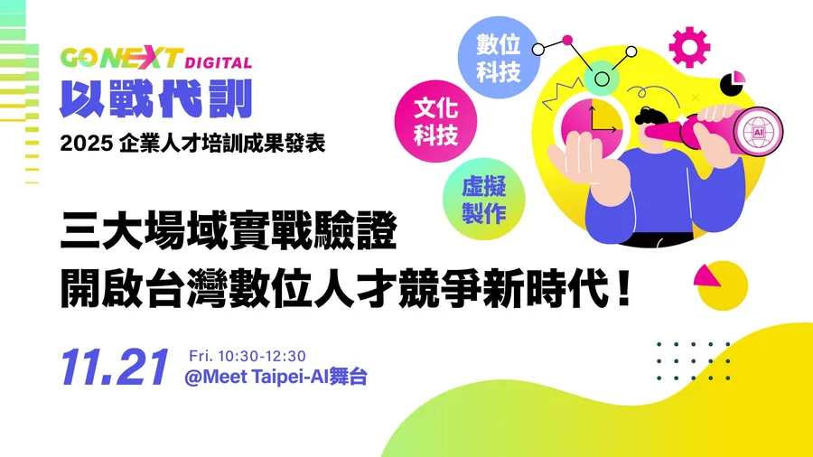 【2025 Meet Taipei】GO NEXT DIGITAL 以戰代訓｜2025企業人才培訓計畫成果發表會
