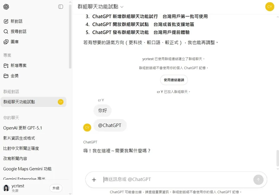 怎麼開啟ChatGPT「群組聊天」功能？台灣第一波開放，用「@」呼叫AI，免費版就可用！