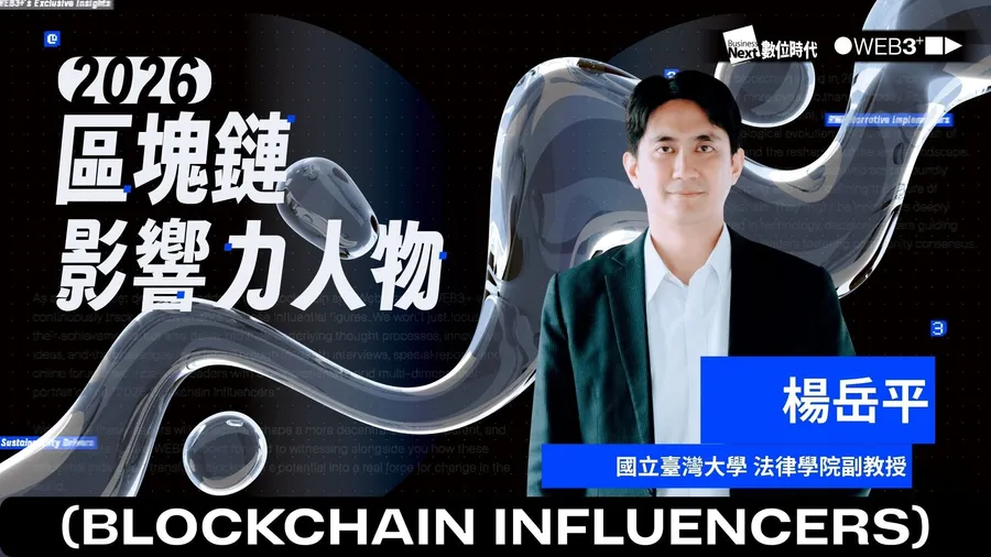 【區塊鏈影響力人物】國立臺灣大學法律學院楊岳平副教授：法制創新引領Web3金融新秩序