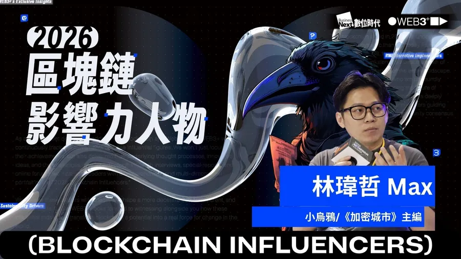 【區塊鏈影響力人物】小烏鴉、《加密城市》主編林瑋哲Max：不只是報導，而是在重建產業對話