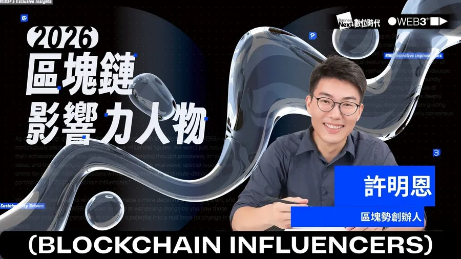 【區塊鏈影響力人物】區塊勢創辦人許明恩：AI的崛起會讓人第一次「真正需要」加密貨幣