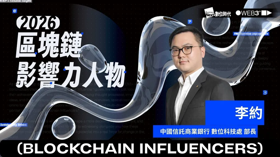 【區塊鏈影響力人物】中國信託商業銀行數位科技處部長李約：跨越信任與國界，讓台灣金融升級成Web3相容