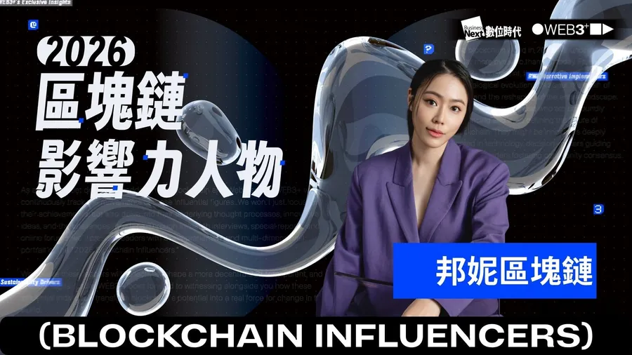 【區塊鏈影響力人物】邦妮區塊鏈：以內容連結國際，推動華語圈對Web3的深入理解