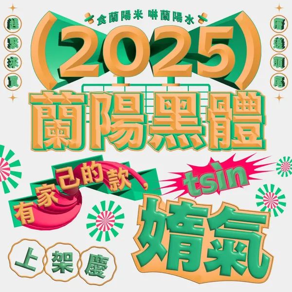 蘭陽黑體