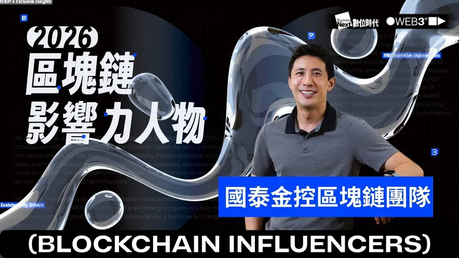 【區塊鏈影響力人物】國泰金控區塊鏈團隊：先把人跟文化做對，才能加速金融場景的創新應用
