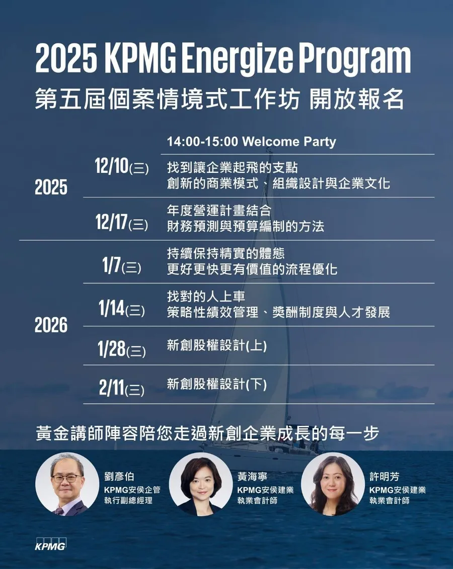 KPMG 推出 Energize Program 創業家情境式工作坊，協助新創企業在市場趨勢中穩健成長
