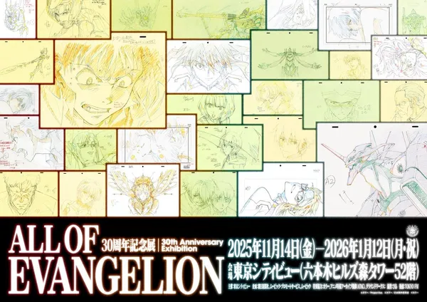 《新世紀福音戰士》30 週年紀念展