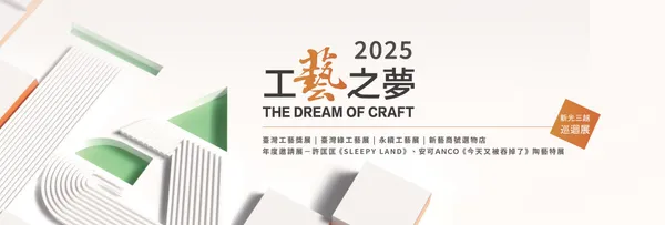 新光三越工藝之夢