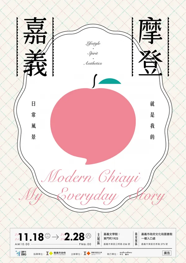 摩登嘉義