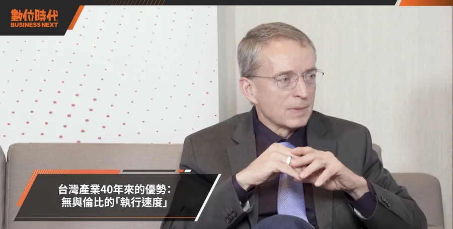 台灣供應鏈有多狂？英特爾前CEO：早餐提出idea、午餐看產品原型，晚餐時就能投入製造！