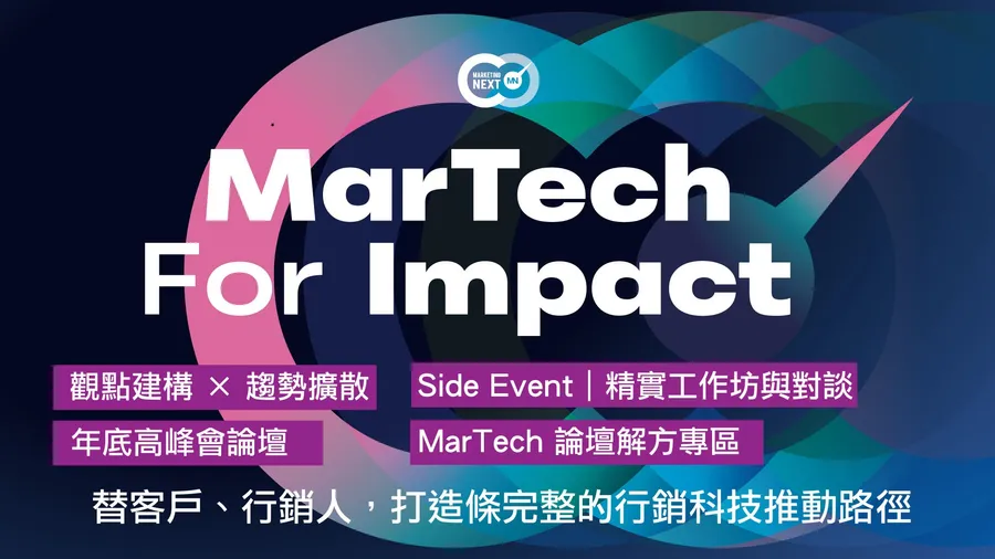 Martech For Impact｜趨勢觀點、跨界合作、趨勢論壇 × 解方展示