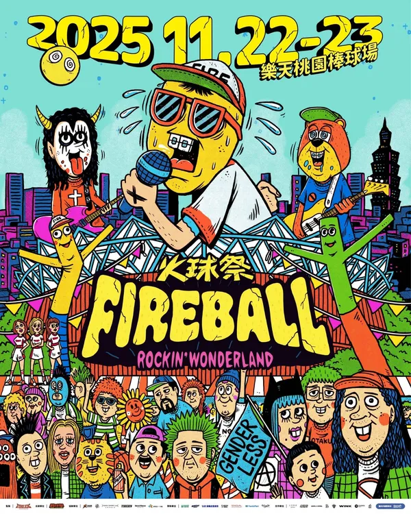 2025火球祭