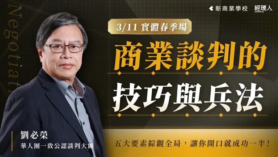 【起手開局】商業談判技巧與兵法│2026劉必榮談判攻略