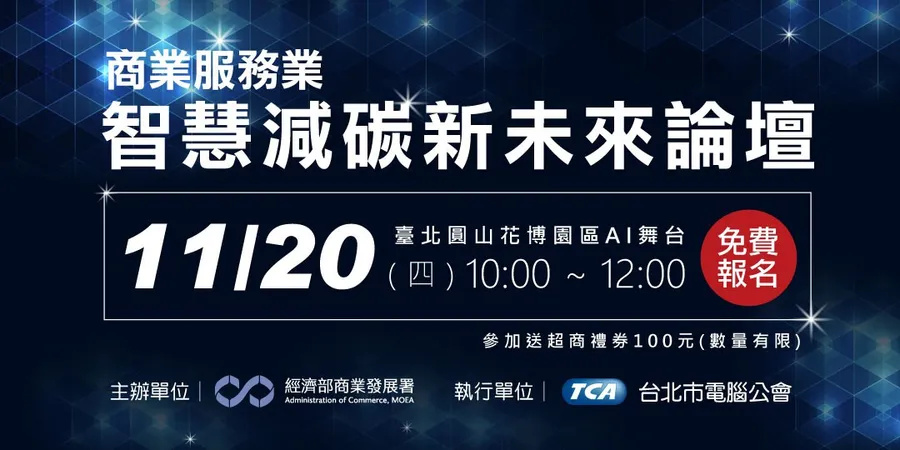 商業服務業智慧減碳新未來論壇