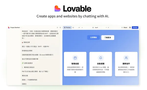 不是寫程式，是說出你的想法！幫創業家3分鐘快速打造產品雛形，Lovable怎麼用？ 