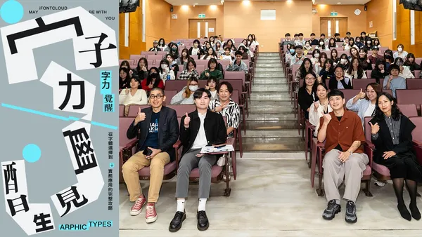字力覺醒！文鼎字型以全新學生手冊與校園講座，開啟字體教育新起點