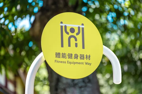 嘉義文化公園指標系統