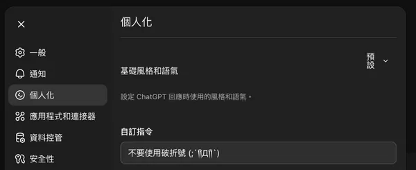 ChatGPT「自訂指令」