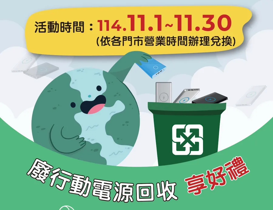行動電源別亂丟！環保局攜手神腦推「回收賺400元」優惠：活動日期、回收地點一次看