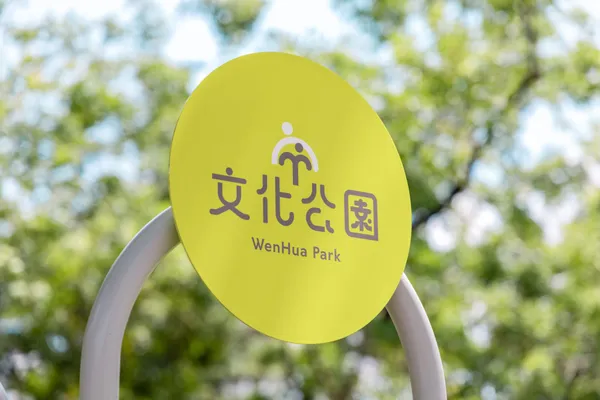 嘉義文化公園指標設計更新
