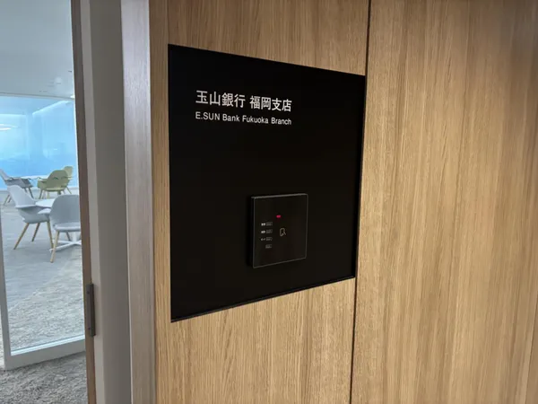 玉山銀行福岡分行門牌