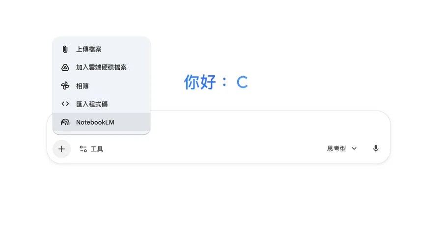 Gemini可以匯入NotebookLM筆記了！一次搞定跨文件整合、免費用戶也能用，3步驟教學