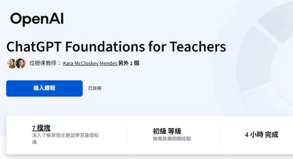  OpenAI 首推官方證照：免費線上課、4 小時就能拿到證書！課程內容、註冊步驟一次看