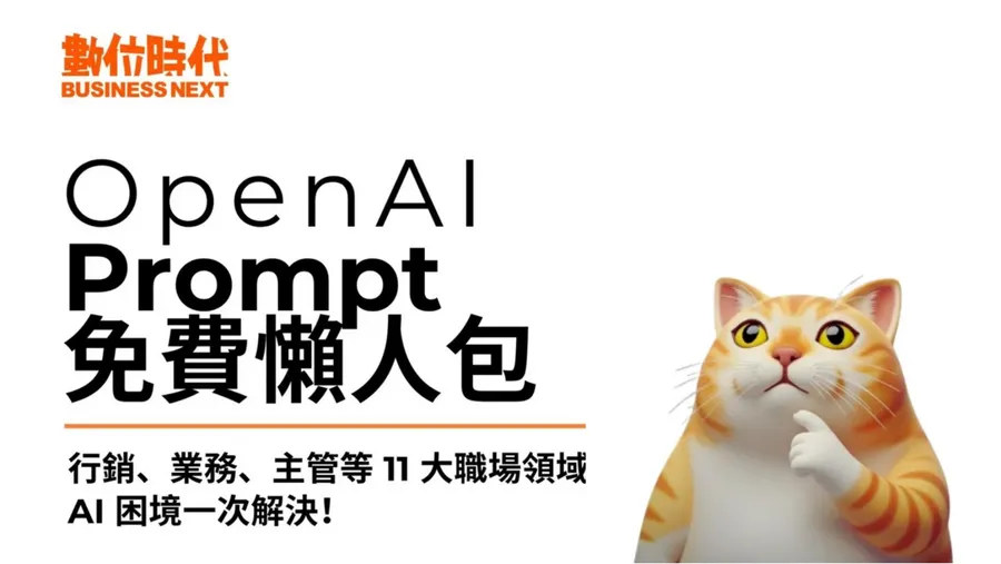 Prompt 不會下？OpenAI Prompt 懶人包來了！11 大領域、250+ 範本，助你效率飆升 50%以上