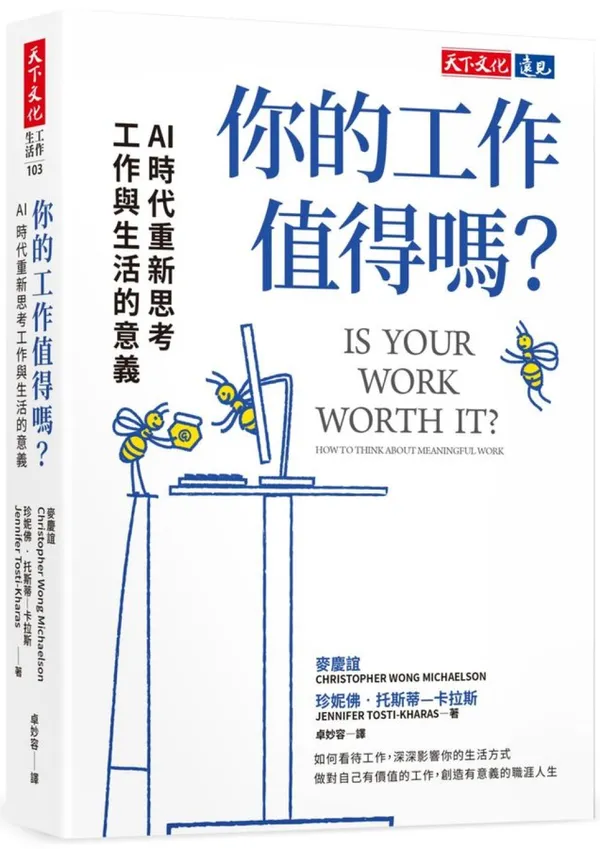 你的工作值得嗎?: AI 時代重新思考工作與生活的意義