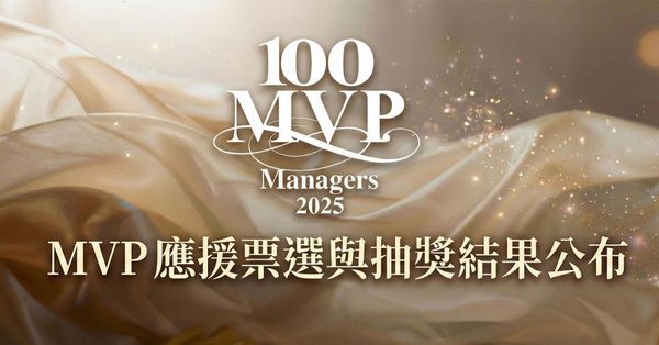  2025 100MVP 應援票選｜中華電信研究院 InventAI 團隊奪冠！抽獎結果公告