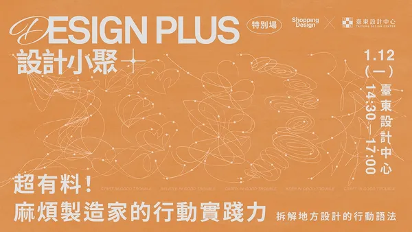 免費報名！1/12 設計小聚 #臺東特別場｜超有料！麻煩製造家的行動實踐力