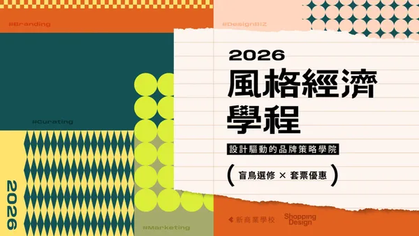 以設計驅動品牌策略！2026 風格經濟學程：年度課表、學習重點、套票優惠大公開