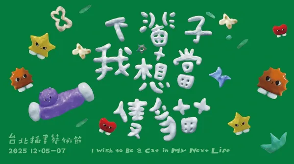 2025 台北插畫藝術節