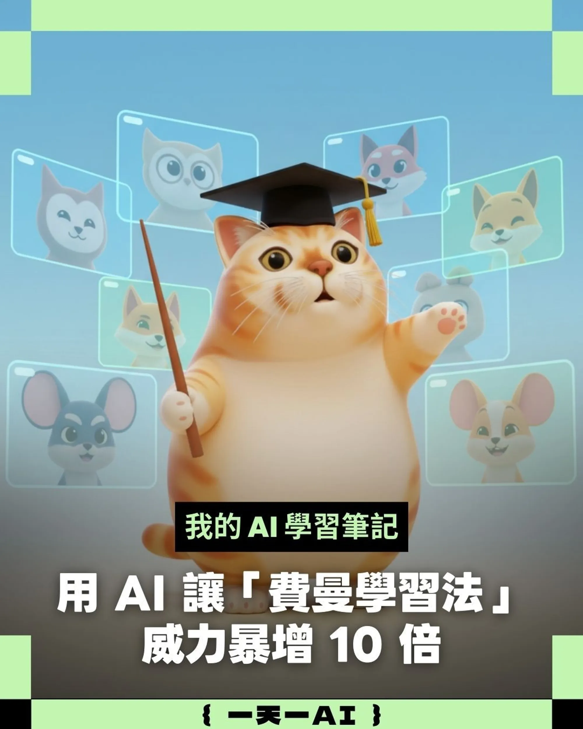 費曼學習法
