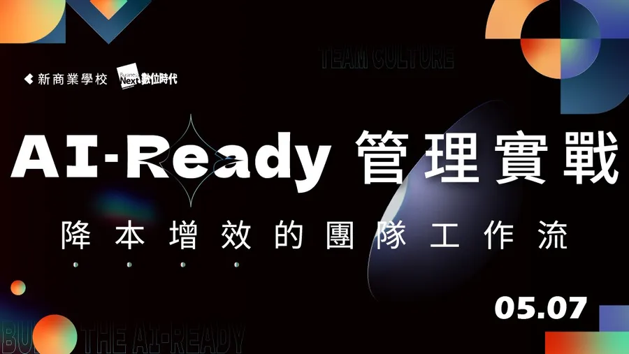 5/7 AI Ready 管理實戰│降本增效的團隊工作流