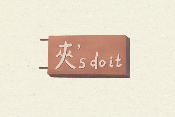 我推的臺味設計