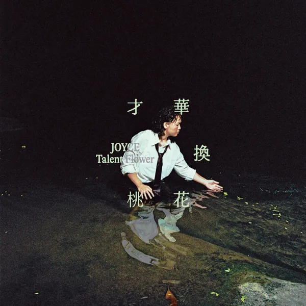 新生代創作歌手 就以斯JOYCE