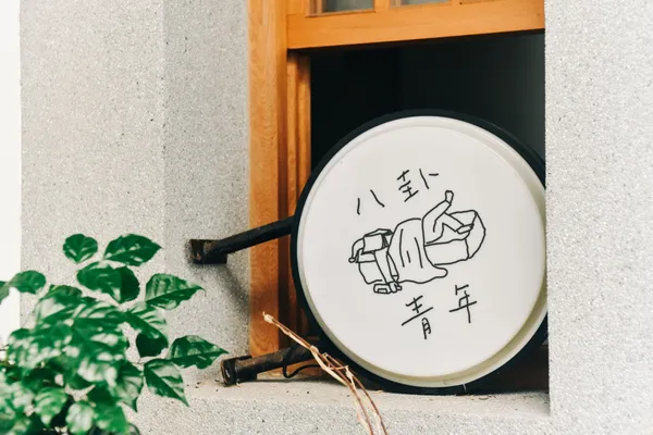 八卦青年工作室