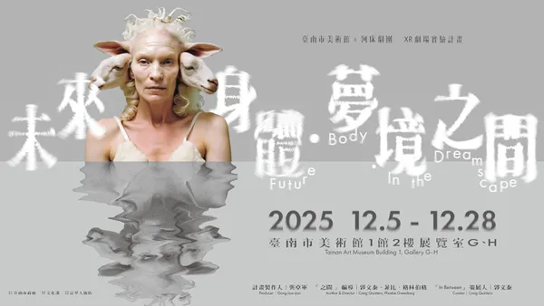 未來身體・夢境之間