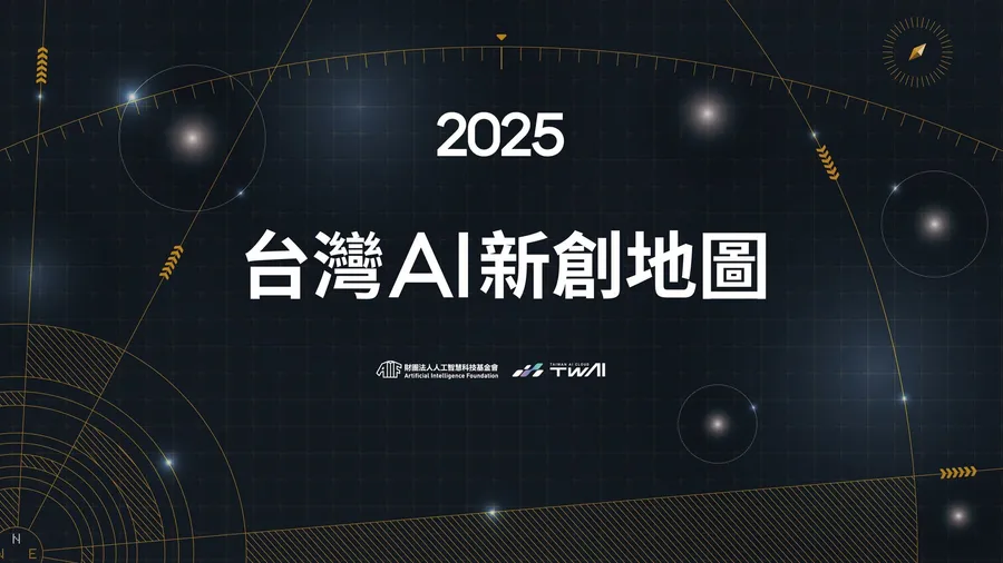 2025台灣AI新創地圖出爐！哪些新創上榜？能看到哪5大趨勢？
