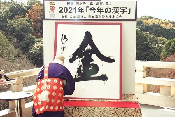 日本 2025 年度漢字由「熊」奪冠