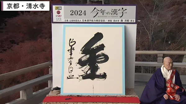 日本 2025 年度漢字由「熊」奪冠