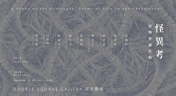 4 檔 12 月台北當代展覽
