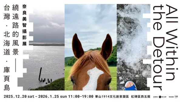 奈良美智攝影展在華山