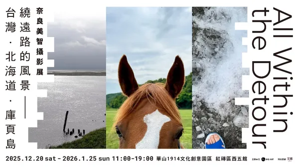 免費入場！奈良美智首場大型攝影展登入華山：162 幅新作，呈現台灣到庫頁島的旅途記憶